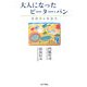 大人になったピーター・パン―言語力と社会力 [単行本]