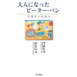 大人になったピーター・パン―言語力と社会力 [単行本]