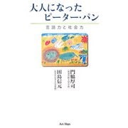 大人になったピーター・パン―言語力と社会力 [単行本]