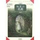 秘密の花園 新装版 [単行本]