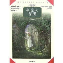 秘密の花園 新装版 [単行本]