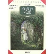 秘密の花園 新装版 [単行本]