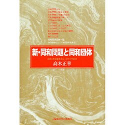 新・同和問題と同和団体 [単行本]