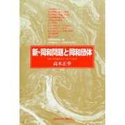 新・同和問題と同和団体 [単行本]