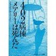 402病棟メアリーは死んだ [単行本]
