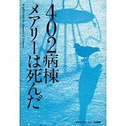 402病棟メアリーは死んだ [単行本]