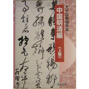 大きな条幅手本 中国明清編〈上巻〉 [単行本]