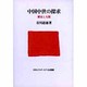 中国中世の探求―歴史と人間 [単行本]