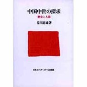 中国中世の探求―歴史と人間 [単行本]