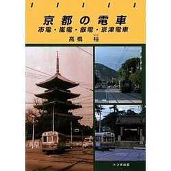 京都の電車―市電・嵐電・叡電・京津電車(トンボブックス) [単行本]
