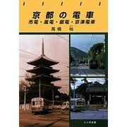 京都の電車―市電・嵐電・叡電・京津電車(トンボブックス) [単行本]