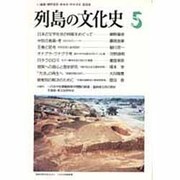 列島の文化史〈5〉 [単行本]
