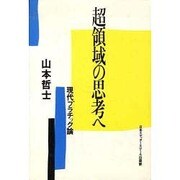 超領域の思考へ―現代プラチック論(アクト叢書)