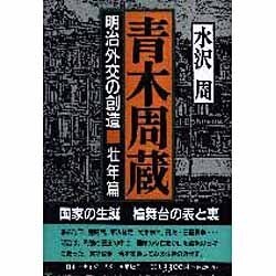 青木周蔵―明治外交の創造〈壮年篇〉