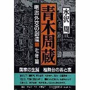 青木周蔵―明治外交の創造〈壮年篇〉