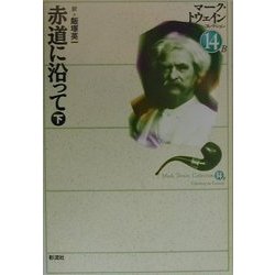 赤道に沿って〈下〉(マーク・トウェインコレクション〈14-B〉) [全集叢書]