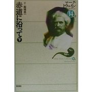 赤道に沿って〈下〉(マーク・トウェインコレクション〈14-B〉) [全集叢書]