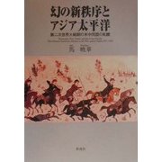 幻の新秩序とアジア太平洋―第二次世界大戦期の米中同盟の軋轢 [単行本]