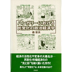 ハンガリーにおける民営化の政治経済学 [単行本]