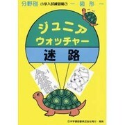 ジュニア・ウォッチャー 7 迷路 [単行本]
