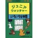 ジュニア ウォッチャー 11 いろいろな仲間 [単行本]