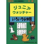 ジュニア ウォッチャー 11 いろいろな仲間 [単行本]