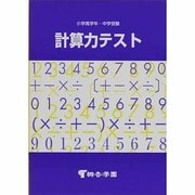 小学高学年・中学受験用 計算力テスト [単行本]