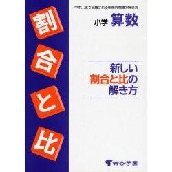 小学算数 新しい割合と比の解き方 [全集叢書]
