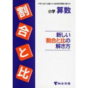 小学算数 新しい割合と比の解き方 [全集叢書]