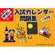 小学受験入試カレンダー問題集3-4歳児 季節別夏-秋 [単行本]
