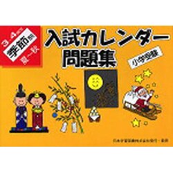 小学受験入試カレンダー問題集3-4歳児 季節別夏-秋 [単行本]