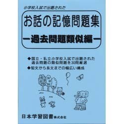 お話の記憶問題集・過去問題類似編 [単行本]