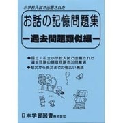 お話の記憶問題集・過去問題類似編 [単行本]