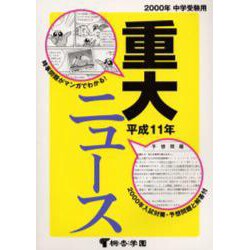 マンガ重大ニュース 2000年中学受験用 [単行本]