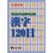 小学6年 漢字120日 [単行本]