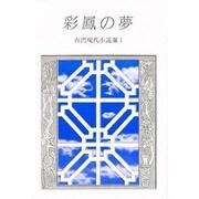彩鳳の夢（研文選書 20 台湾現代小説選 1） [単行本]
