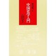 中国史学入門(研文選書〈32〉)
