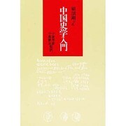 中国史学入門(研文選書〈32〉)