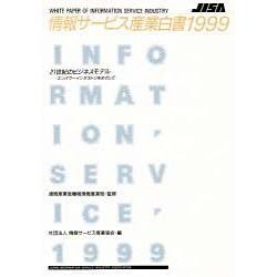 情報サービス産業白書〈1999〉 [単行本]