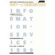 情報サービス産業白書〈1999〉 [単行本]