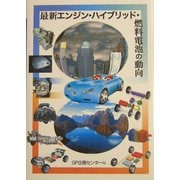最新エンジン・ハイブリッド・燃料電池の動向 [単行本]