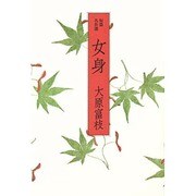 女身