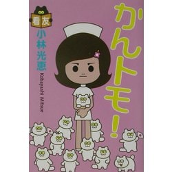 かんトモ! [単行本]