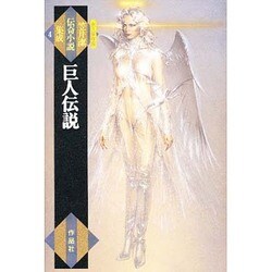 巨人伝説 〔永久保存版〕 (笠井潔伝奇小説集成〈4〉) [全集叢書]