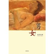 男と女 [単行本]
