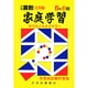 家庭学習 小学算数 入試応用編 6年 前期 [全集叢書]