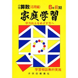 家庭学習 小学算数 入試応用編 6年 前期 [全集叢書]
