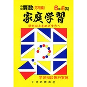 家庭学習 小学算数 入試応用編 6年 前期 [全集叢書]