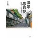 温泉旅日記―別府時々山陰名湯巡り [単行本]