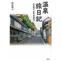 温泉旅日記―別府時々山陰名湯巡り [単行本]